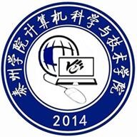 泰州学院计算机与科学技术学院
