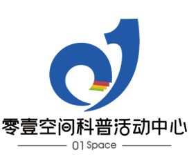 零壹空间科普活动中心